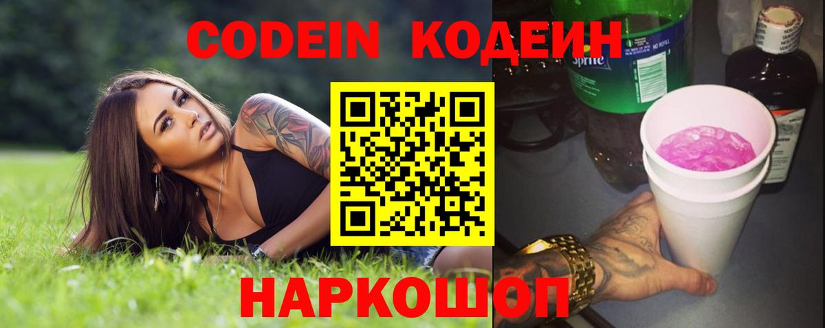 Кодеин Purple Drank Елец