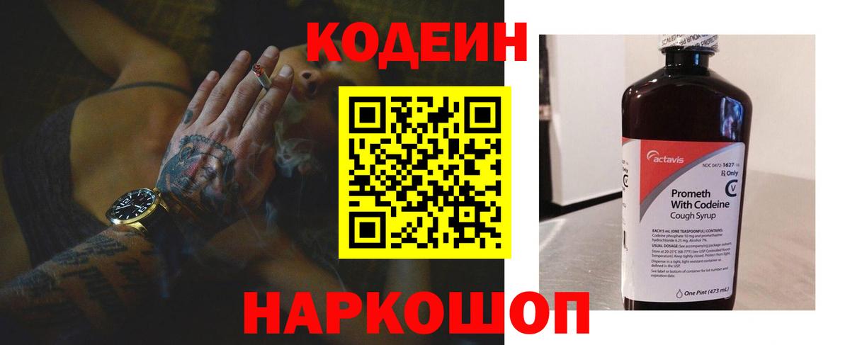 Кодеин напиток Lean (лин)  Вход с VPN  Елец  Codein Purple Drank 
